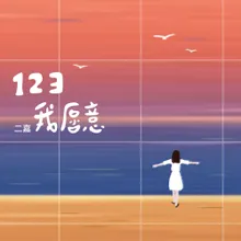 123我愿意 伴奏