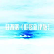 日不落 叮咚旋律版