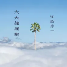 大大的拥抱 伴奏