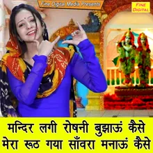 Mandir Lagi Roshni Bujhau Kaise Mera Ruth Gaya Sawra Manau Kaise