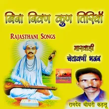 Chalo Man Ram Bhajan Me Rajasthani Bhajan