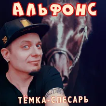 Альфонс