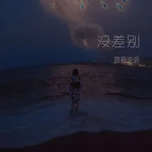 没差别