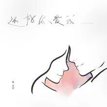 還好你愛我