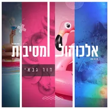 אלכוהול ומסיבות