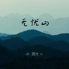 不知年