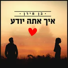 איך אתה יודע