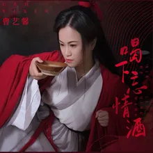 喝下忘情酒