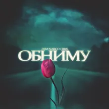 Обниму