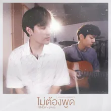 ไม่ต้องพูด! Acoustic Ver.