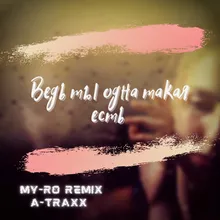 Ведь ты одна такая есть A-Traxx Remix