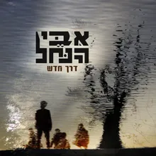 לצאת מזה