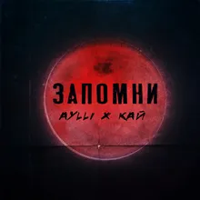 Запомни