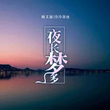 夜长梦多