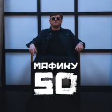 Мафику 50