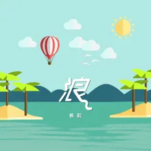 浪 伴奏