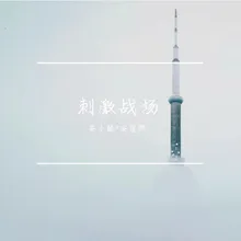 刺激战场 吃鸡版