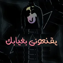 يقنعوني بغيابك DJ Yaw Yaw Remix