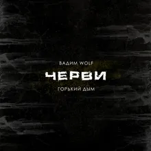 Черви