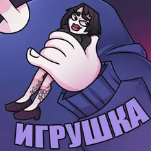 Игрушка