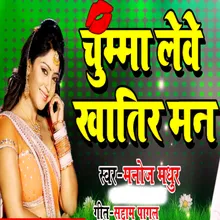 Chumma Leve Khatir Man Bhojpuri Romantic Song