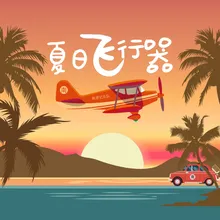 夏日飞行器