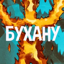 Бухану