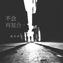 不会再复合