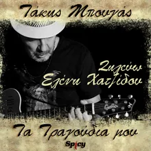 Zilevo: Takis Bougas / Ta Tragoudia Mou