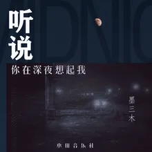 听说你在深夜想起我 伴奏版