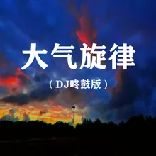 大气旋律 DJ咚鼓版