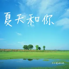 夏天和你