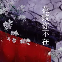 花败你不在