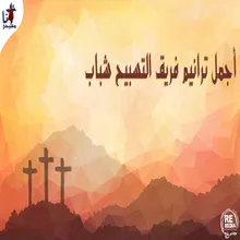 Bka Tasbehe Arabic Christian Hymns