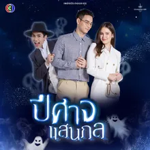 คนเดิมของฉัน จาก "ละคร ปีศาจแสนกล"