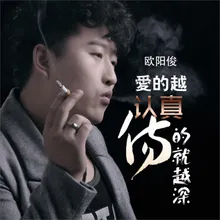 爱的越认真伤的就越深 Dj何鹏版