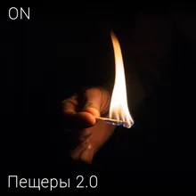 Пещеры 2.0