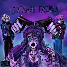 Последняя тусовка