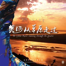 九曲黄河