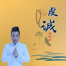 虔诚 原唱佛曲国语版