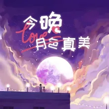 今夜的月色真美 《他的人设不太行》第二季主题曲