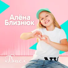 Вася