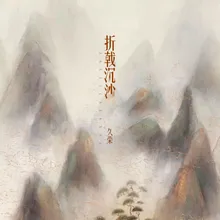 折戟沉沙 伴奏