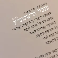 באמצע ה"אני"