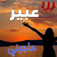 عاجبني