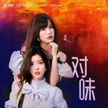 对味 网剧《你好，火焰蓝》插曲