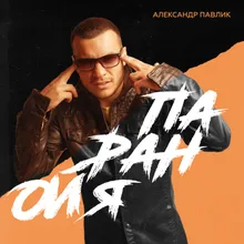 Паранойя