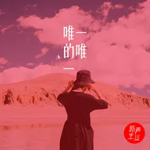 唯一的唯一