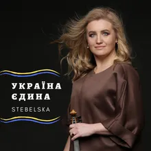 Україна єдина Orchestra Version