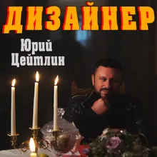 ДИЗАЙНЕР